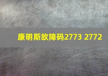 康明斯故障码2773 2772